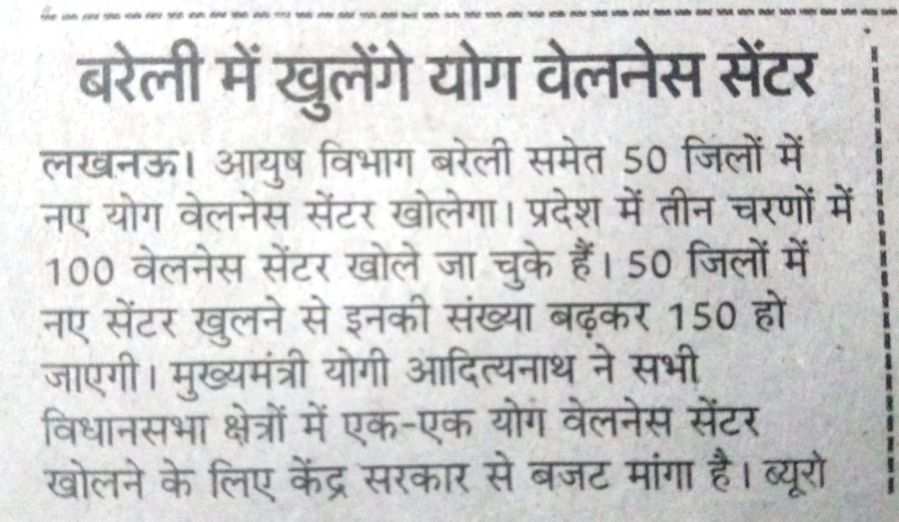 बरेली में खुलेगे योग वेलनेस सेन्टर बरेली में खुलेगे योग वेलनेस सेन्टर