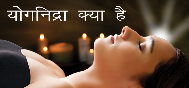 योगनिद्रा क्या है