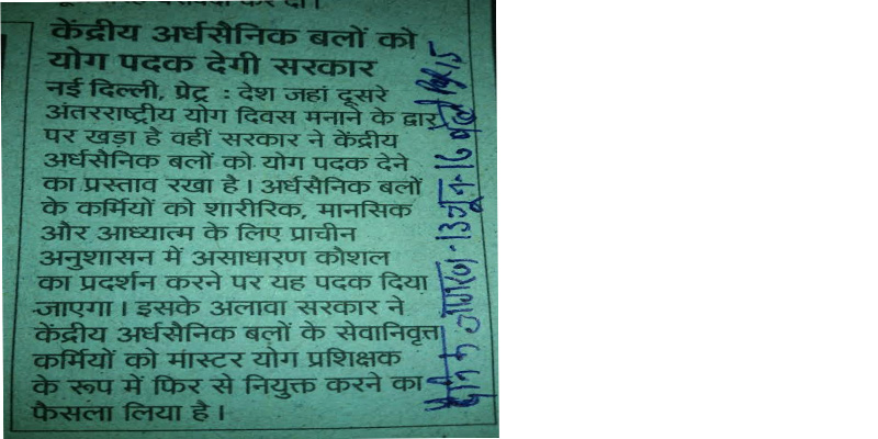 केद्रीय अर्द्ध सैनिक वलो को योग पदक देगी सरकार: दैनिक जागरण केद्रीय अर्द्ध सैनिक वलो को योग पदक देगी सरकार: दैनिक जागरण
