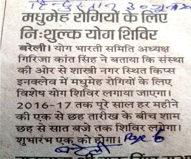 मधुमेह रोगियों के लिए निशुल्क विशेष योग शिविर मधुमेह रोगियों के लिए निशुल्क विशेष योग शिविर