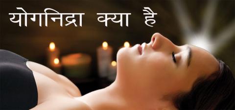 योगनिद्रा क्या है