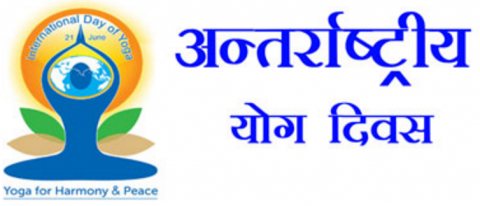 अंतर्राष्ट्रीय योग दिवस विश्व योग दिवस 