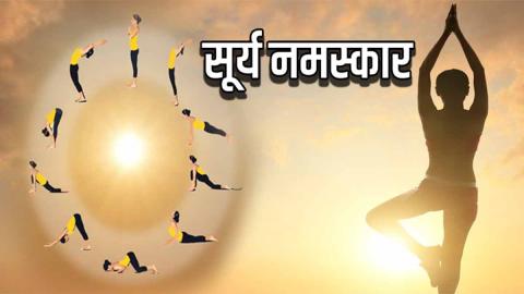 सूर्य नमस्कार Surya Namaskār 