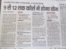 9 से 12 तक कोर्स में होगा योग 