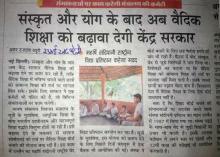 वैदिक शिक्षा को बढ़ावा देगी केंद्र सरकार : अमर उजाला 