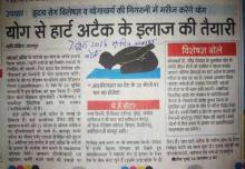 योग से हार्ट अटैक के इलाज की तैयारी : दैनिक जागरण 