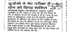 यूजीसी ने नेट परीक्षा में योग को किया शामिल 