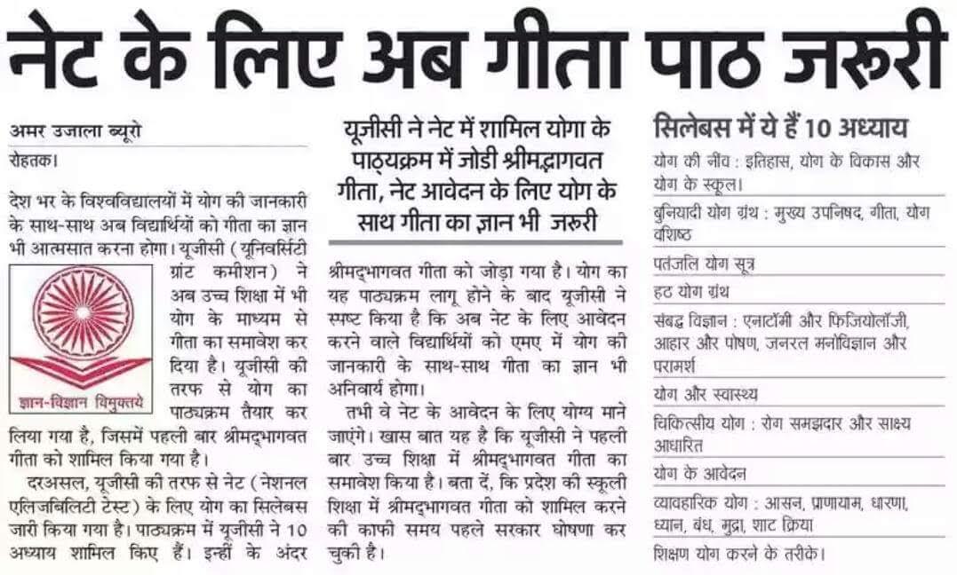 नेट की परीक्षा के लिए अब योग के साथ गीता का पाठ आवश्यक नेट की परीक्षा के लिए अब योग के साथ गीता का पाठ आवश्यक