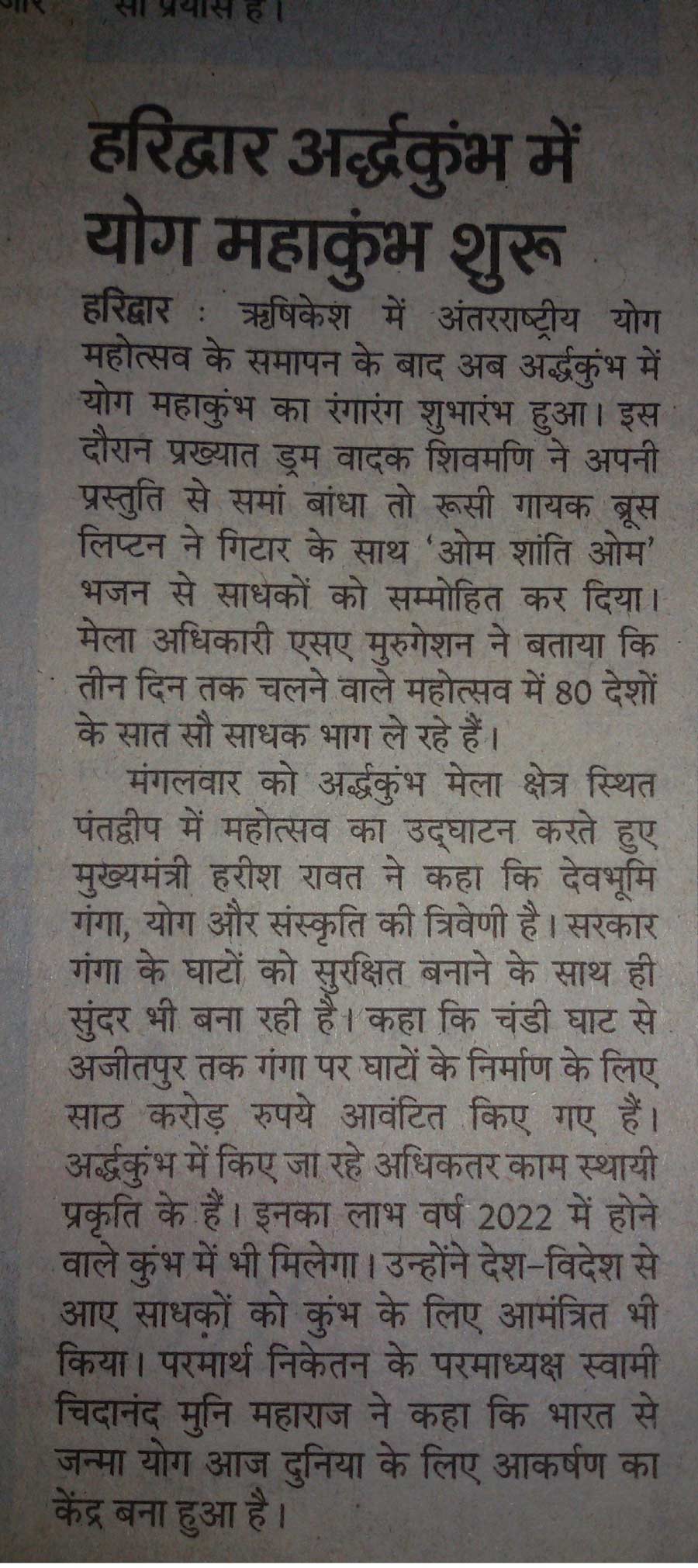 yogbharati हरिद्वार अर्द्धकुम्भ में योग महाकुम्भ
