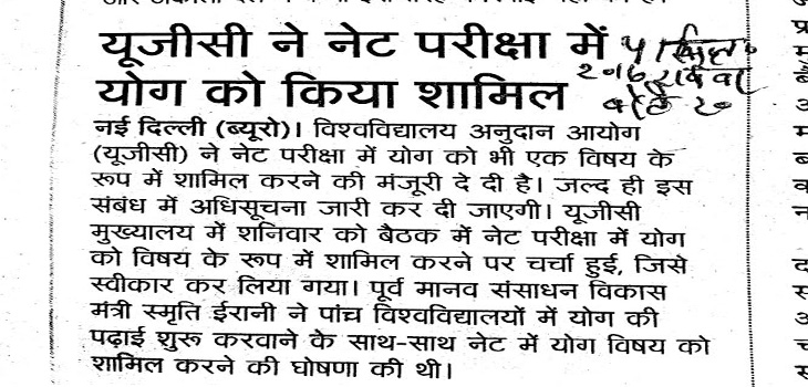 नेट परीक्षा में योग यूजीसी ने नेट परीक्षा में योग को किया शामिल