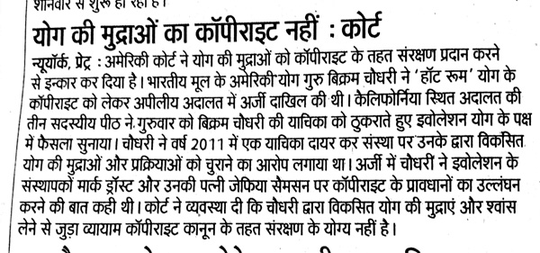 योग की मुद्राओं का कपिराईट नही : कोर्ट 