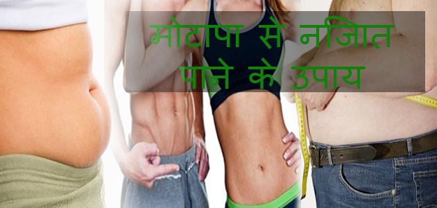 मोटापा से निजात पाने के उपाय सुंदर और सुडौल शरीर